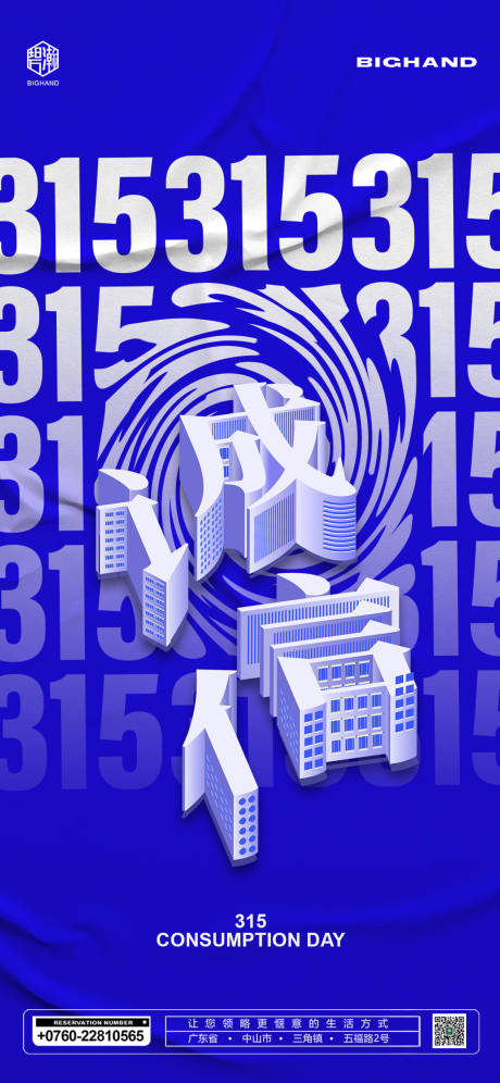 源文件下载【315消费日海报】编号：87220016289426591
