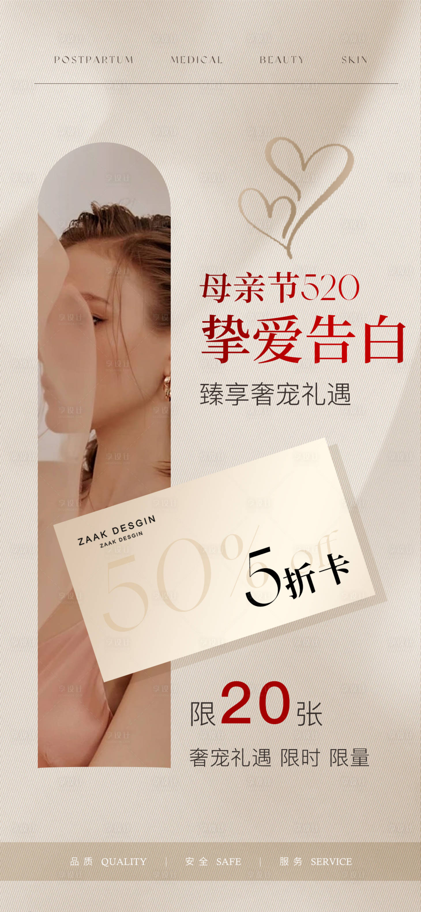 源文件下载【享设计】搜索编号：48610016379377655【母亲节520医美卡项海报】