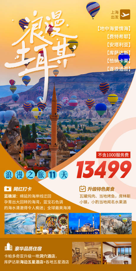 源文件下载【浪漫土耳其之旅海报】编号：20230422215526843