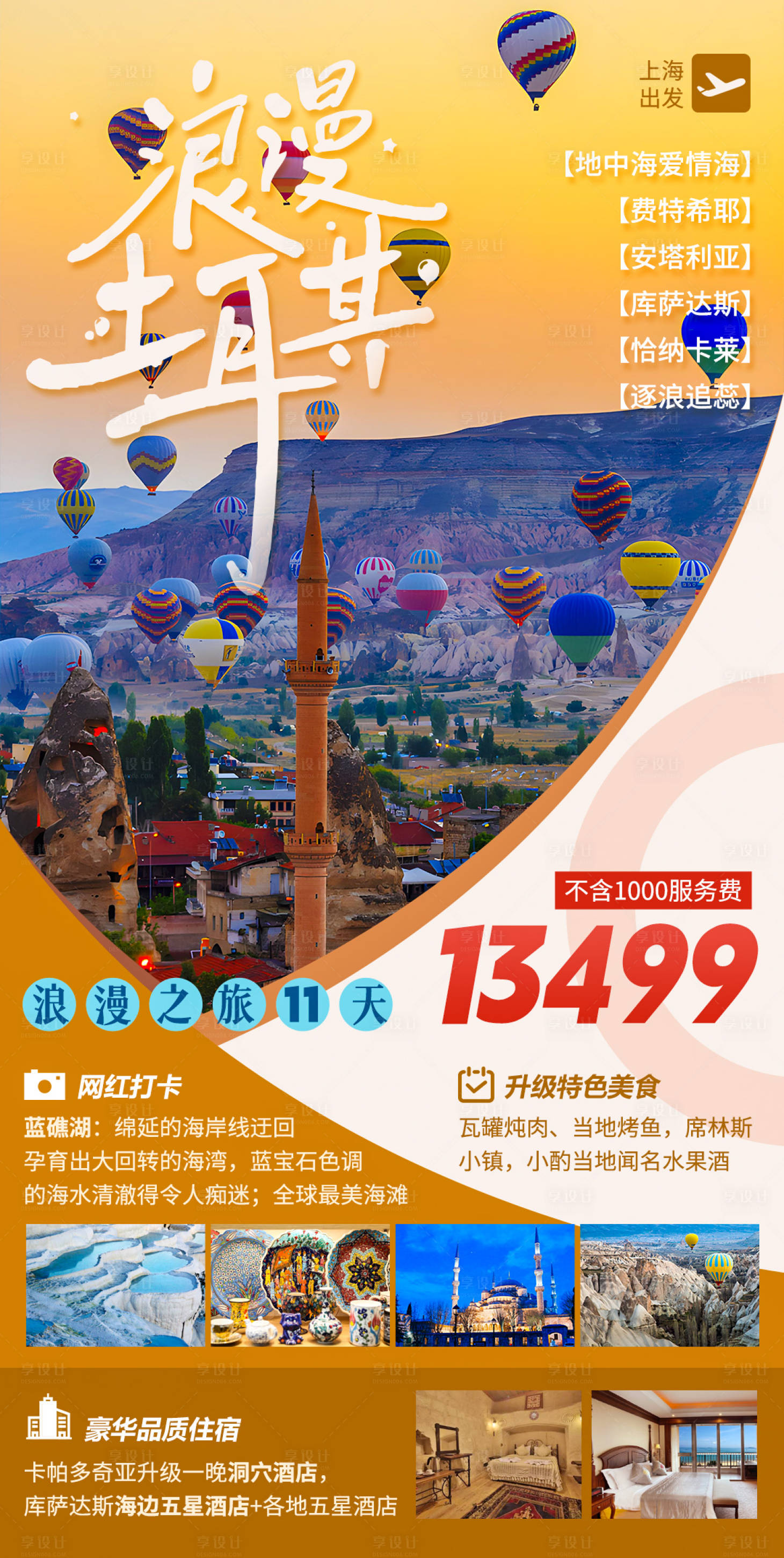 源文件下載【享設計】搜索編號：31200016235495733【浪漫土耳其之旅海報】
