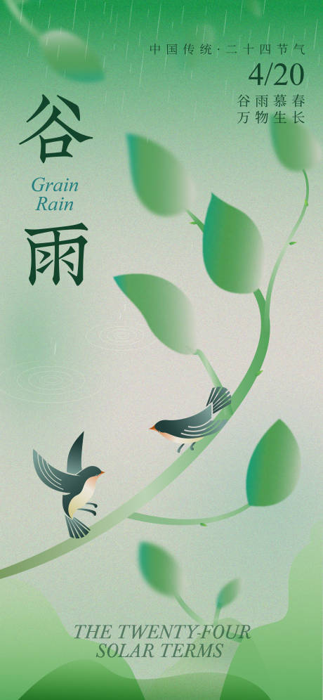 源文件下载【节气谷雨海报】编号：93340015773002426