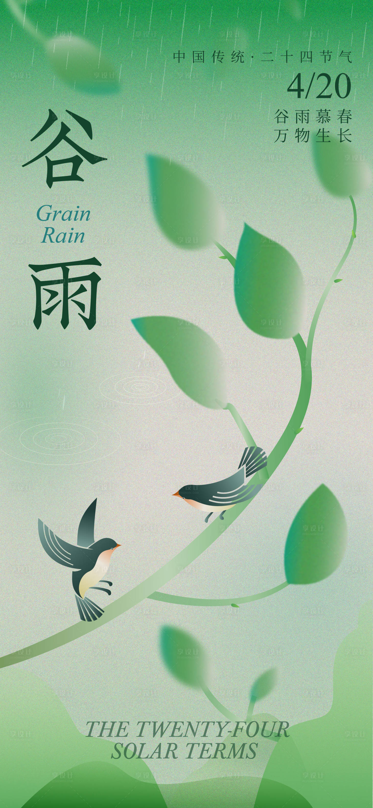 源文件下载【享设计】搜索编号：93340015773002426【节气谷雨海报】
