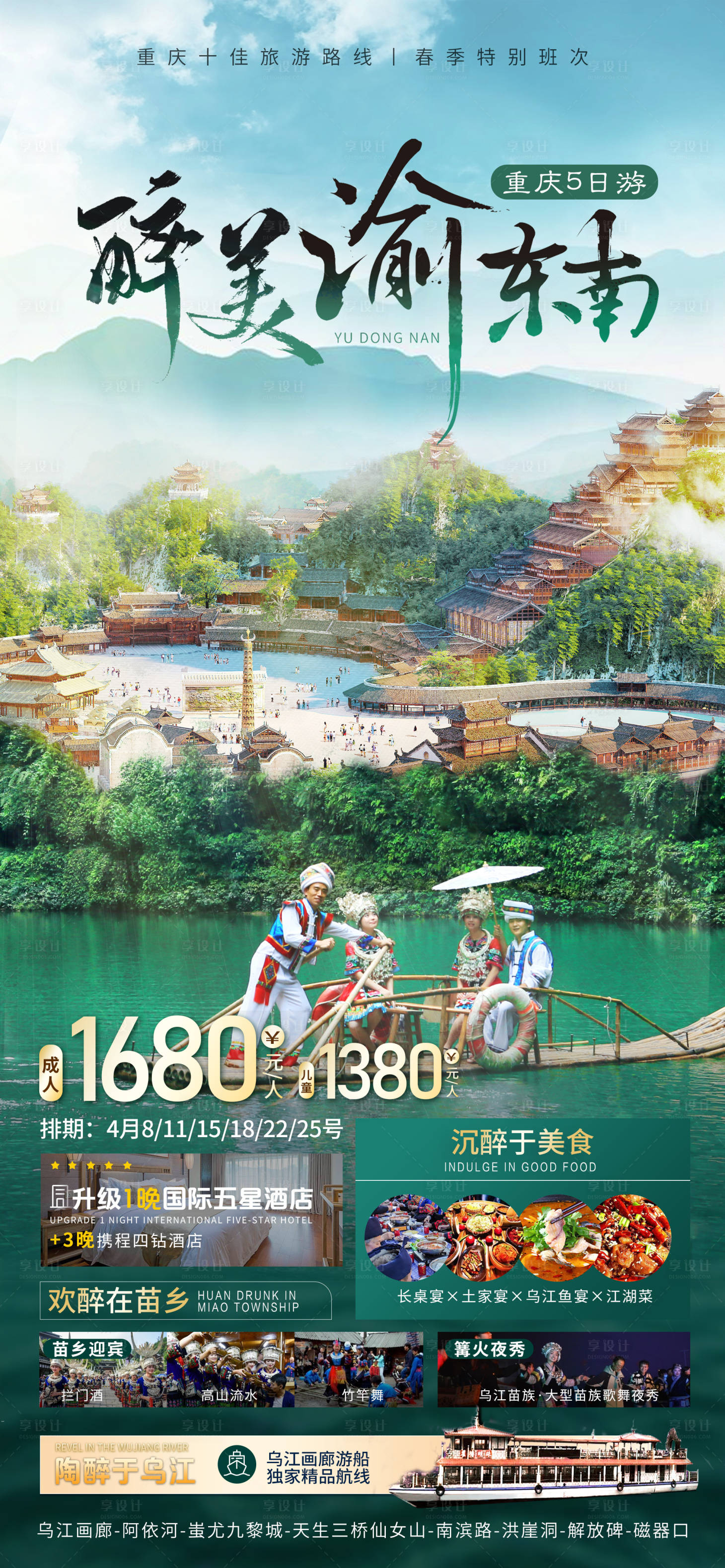 源文件下载【醉美渝东南旅游海报】编号：10990016005931242