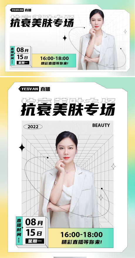源文件下载【美肤抗衰直播海报】编号：13530016373535137