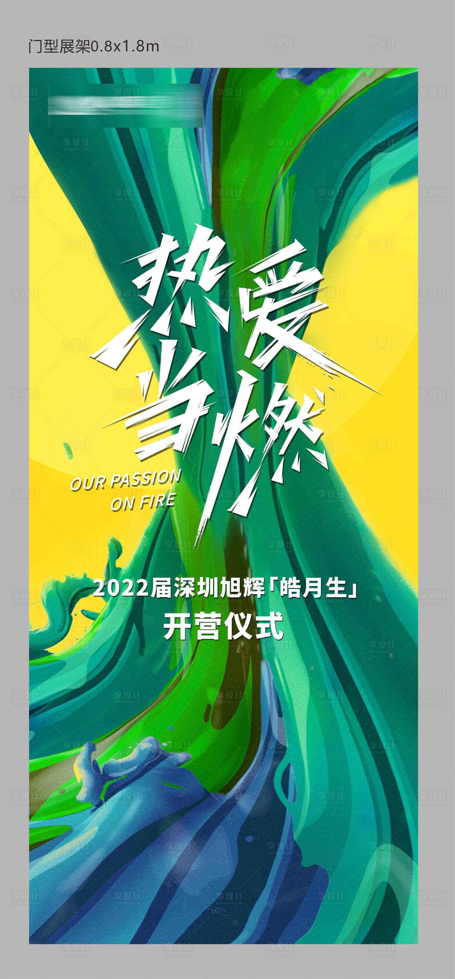 源文件下載【享設計】搜索編號：63360015820902318【門型展架主海報】