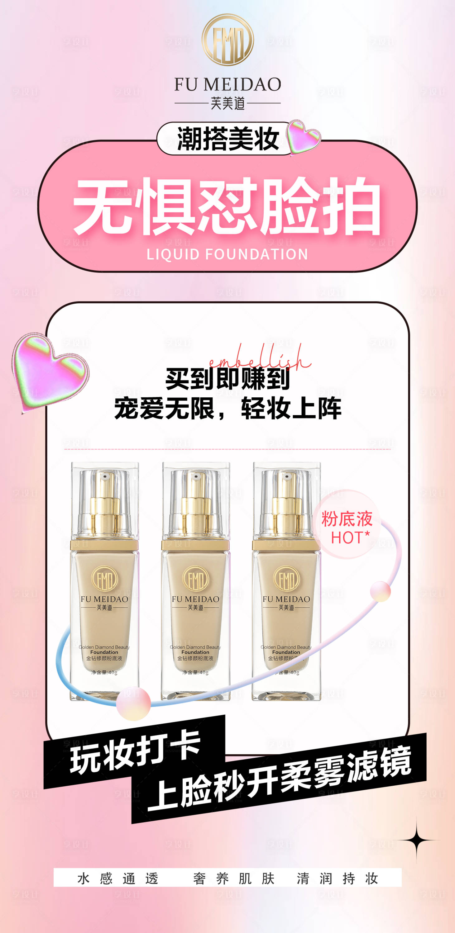 源文件下載【享設(shè)計(jì)】搜索編號(hào)：28540016277421436【粉底液化妝品微商海報(bào)】
