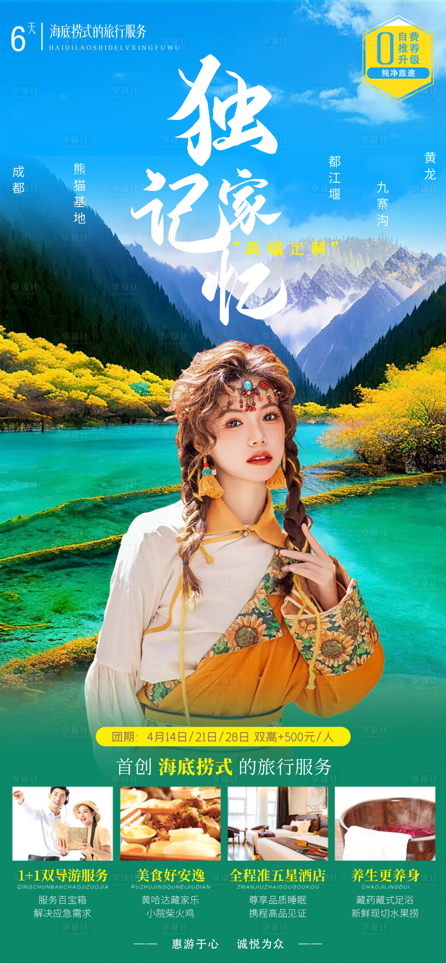 源文件下載【享設(shè)計(jì)】搜索編號(hào)：21730016134465360【四川旅游海報(bào)】