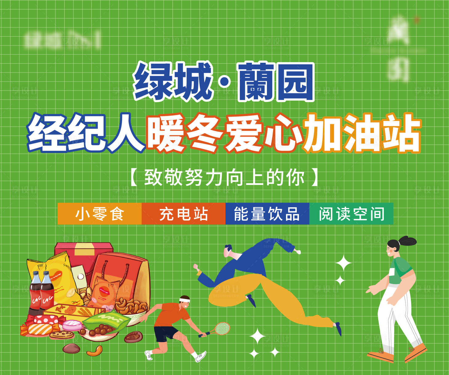 源文件下载【享设计】搜索编号：22520015852331192【零食加油站活动主画面】