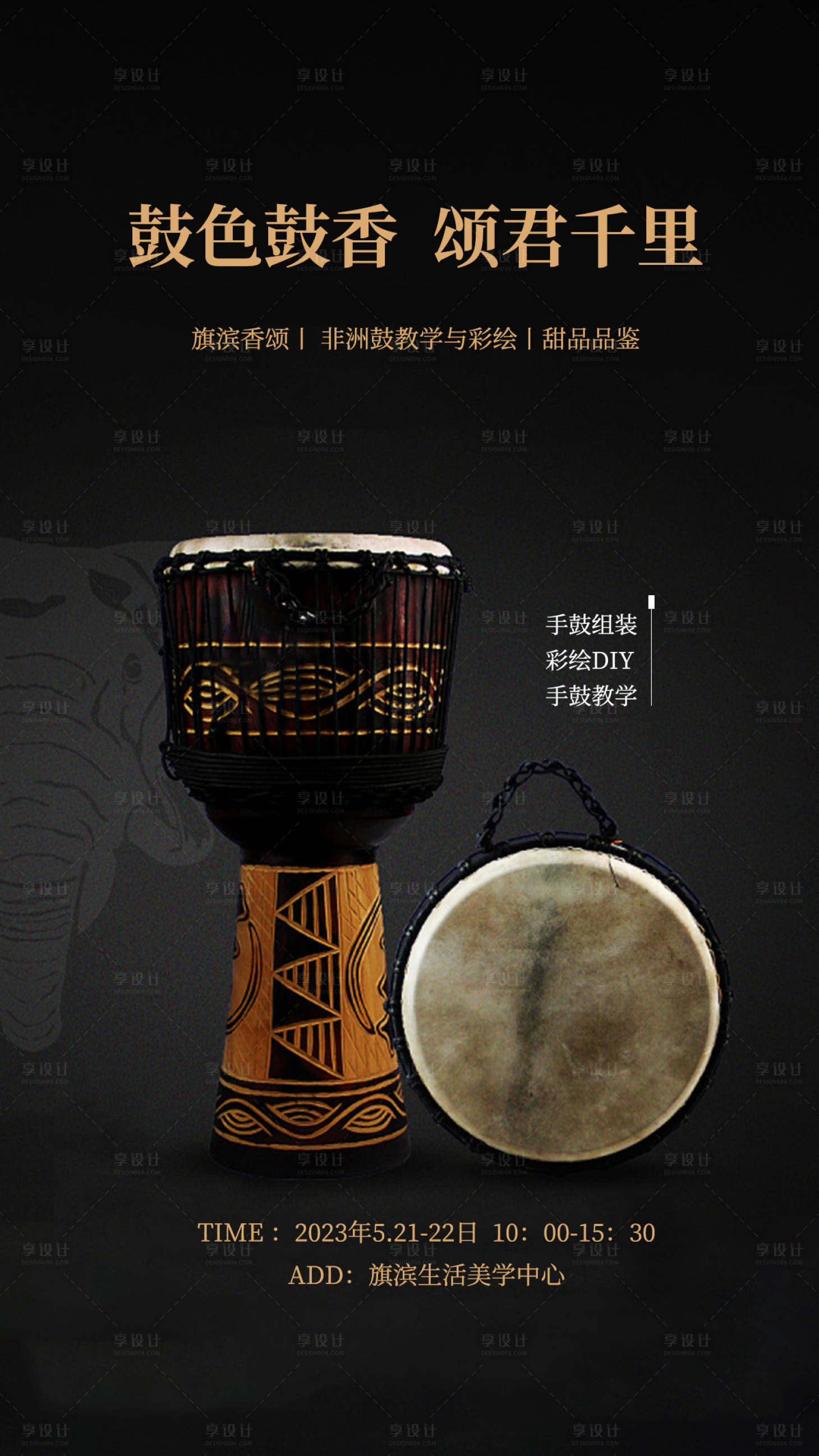 源文件下载【享设计】搜索编号：78280016311074798【非洲鼓彩绘暖场活动海报】