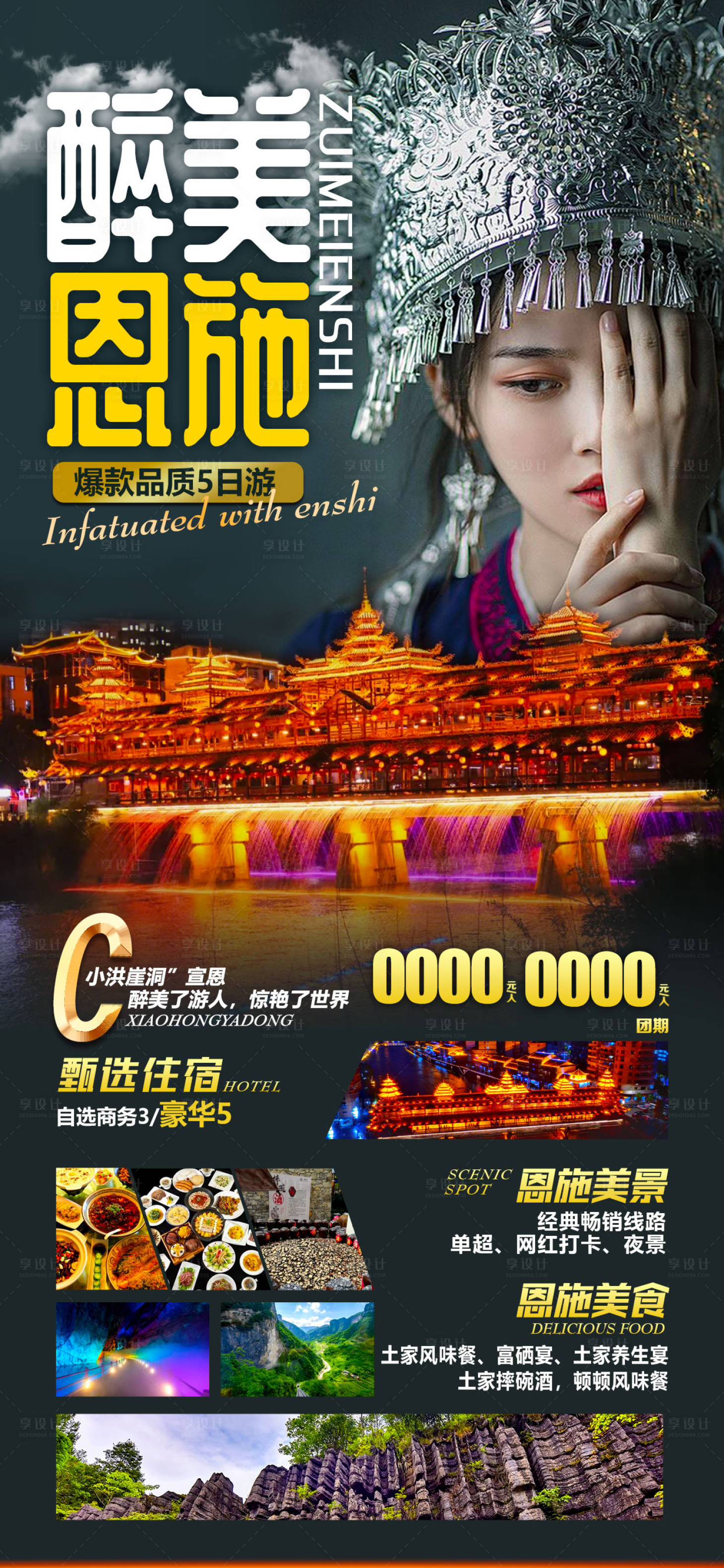 源文件下載【享設計】搜索編號：73500016203869736【恩施旅游海報】