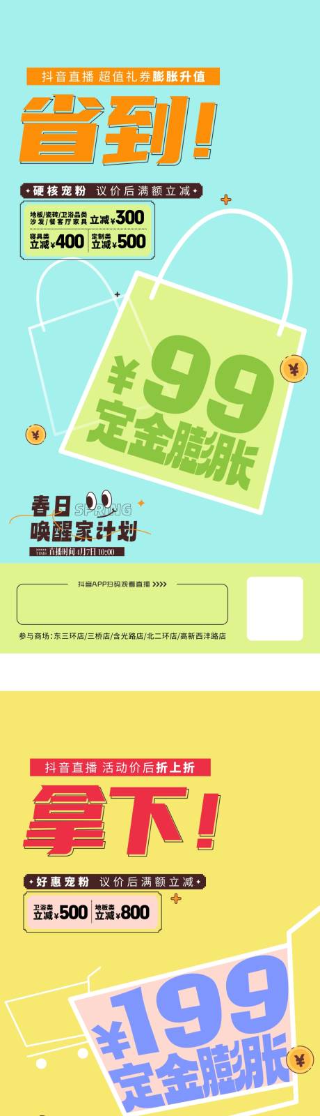 源文件下载【享设计】搜索编号：19260015889973498【春日唤醒家计划抖音直播海报】
