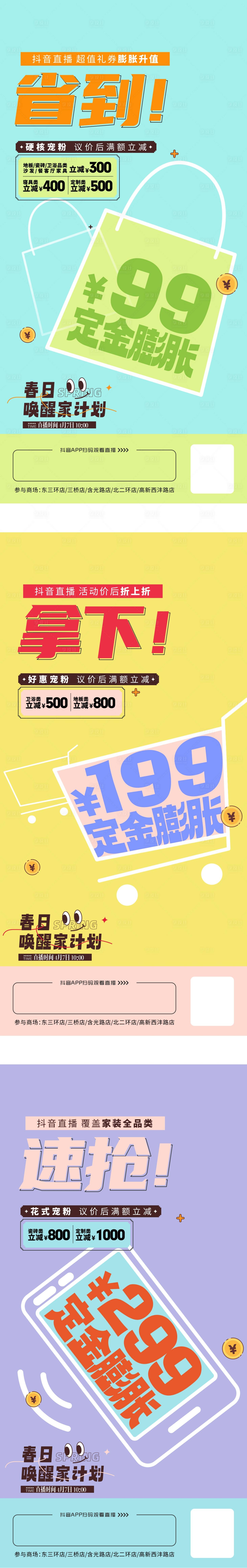 源文件下載【享設計】搜索編號：19260015889973498【春日喚醒家計劃抖音直播海報】
