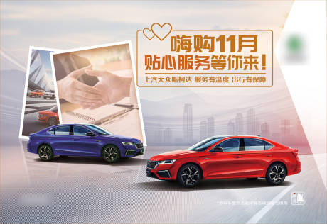 源文件下載【享設計】搜索編號：18590015815459544【汽車主視覺KV嗨購11月上汽大眾斯柯】