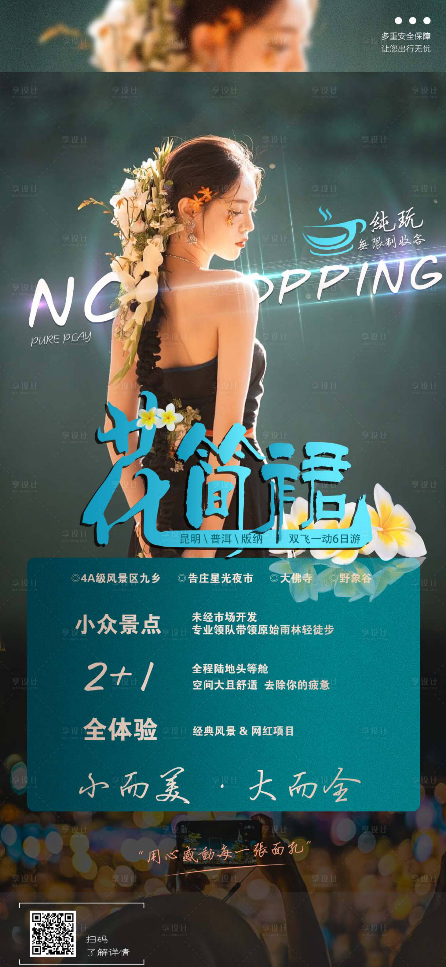 源文件下載【享設計】搜索編號：91740015803876253【西雙版納旅游宣傳海報】