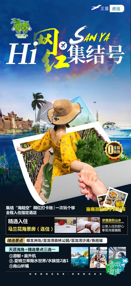 源文件下载【网红集结号旅游海报】编号：48680016345532176