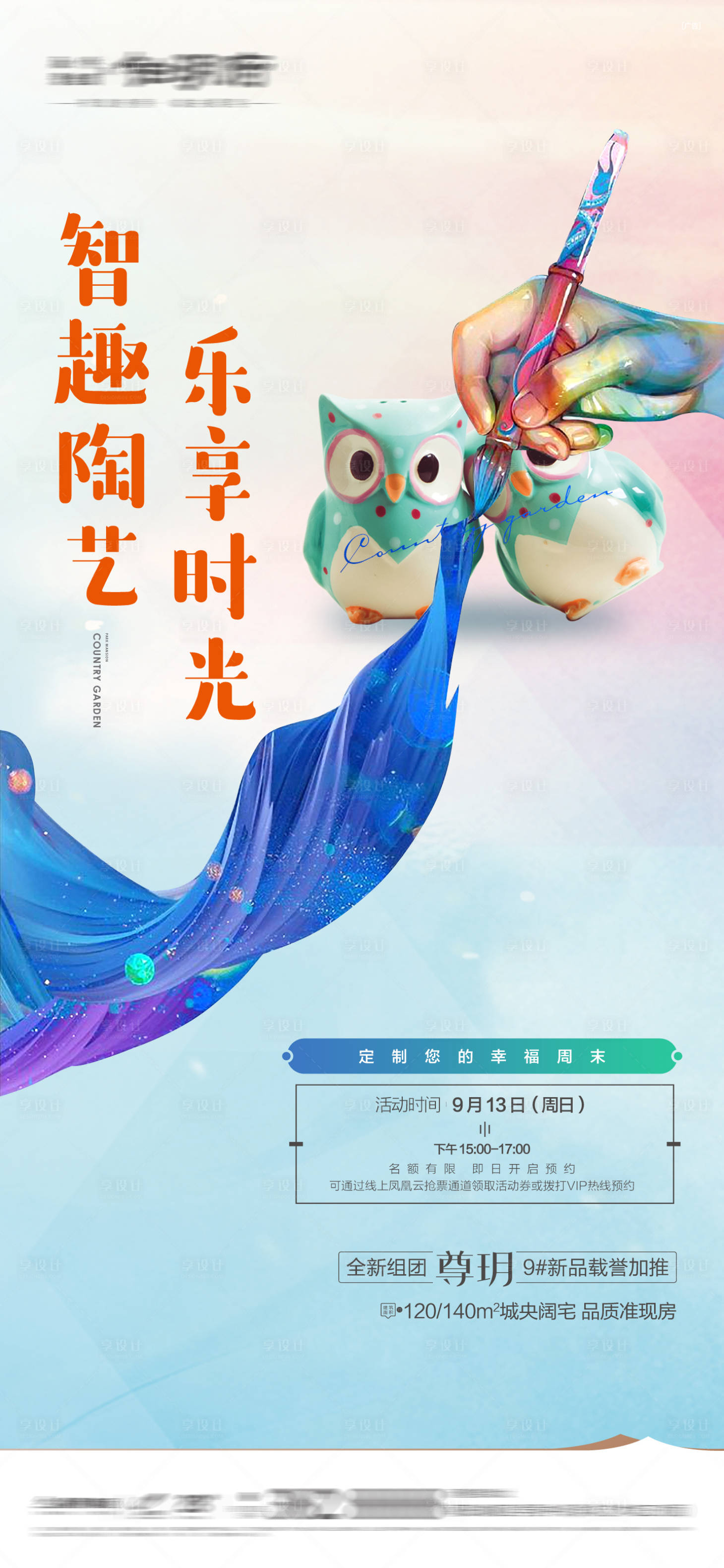 源文件下载【享设计】搜索编号：71440016246483560【地产彩陶彩绘DIY海报】