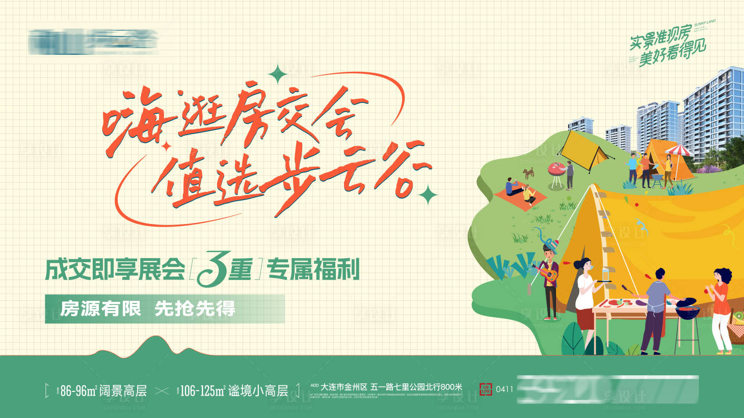 源文件下載【享設(shè)計】搜索編號：79240016334272365【房交會成交專屬福利實景兌現(xiàn)海報】