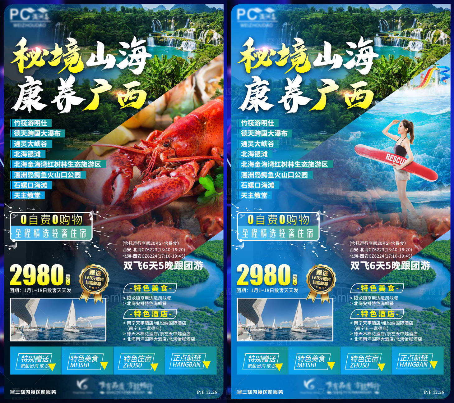 源文件下載【享設計】搜索編號：93410016047065253【廣西旅游海報】