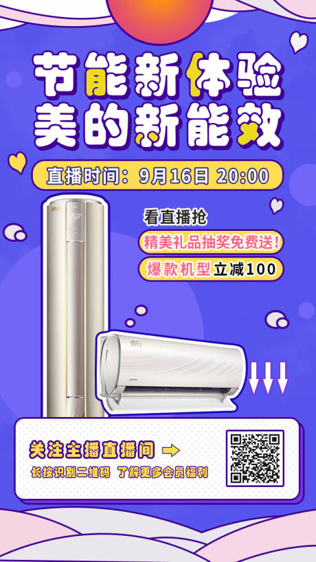 源文件下载【享设计】搜索编号：58910016190636550【电器海报创意】