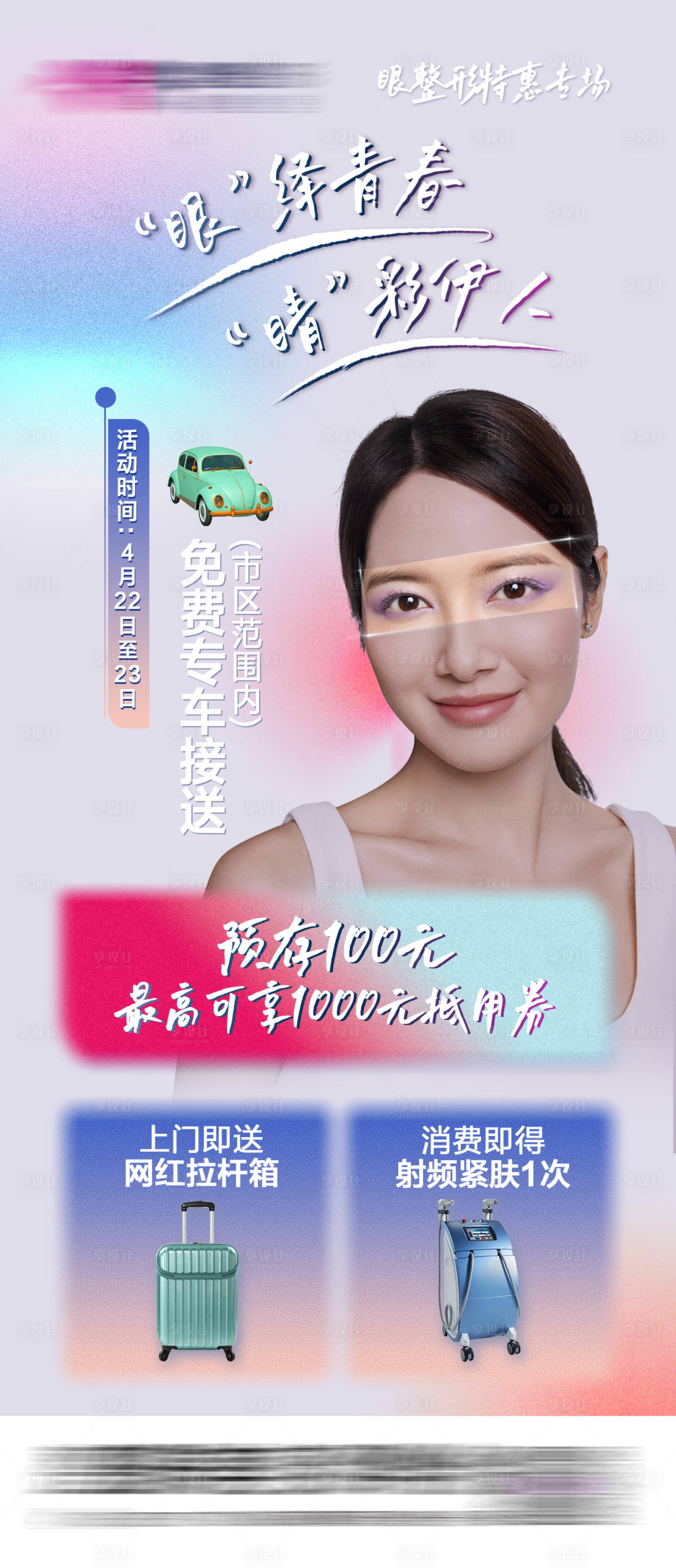 源文件下载【眼整形特惠专场活动海报】编号：42300016156899270