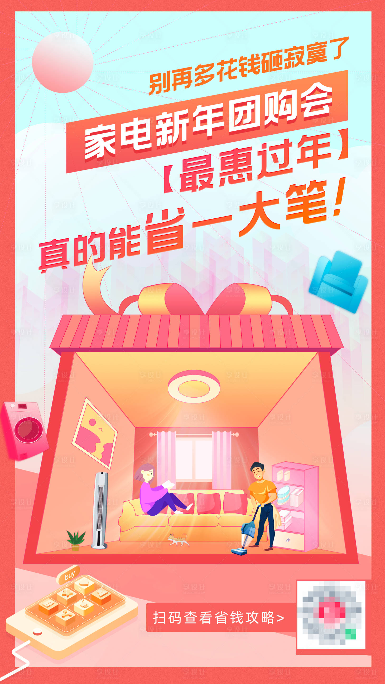 源文件下载【享设计】搜索编号：18300016087843444【家装海报广告家装设计】
