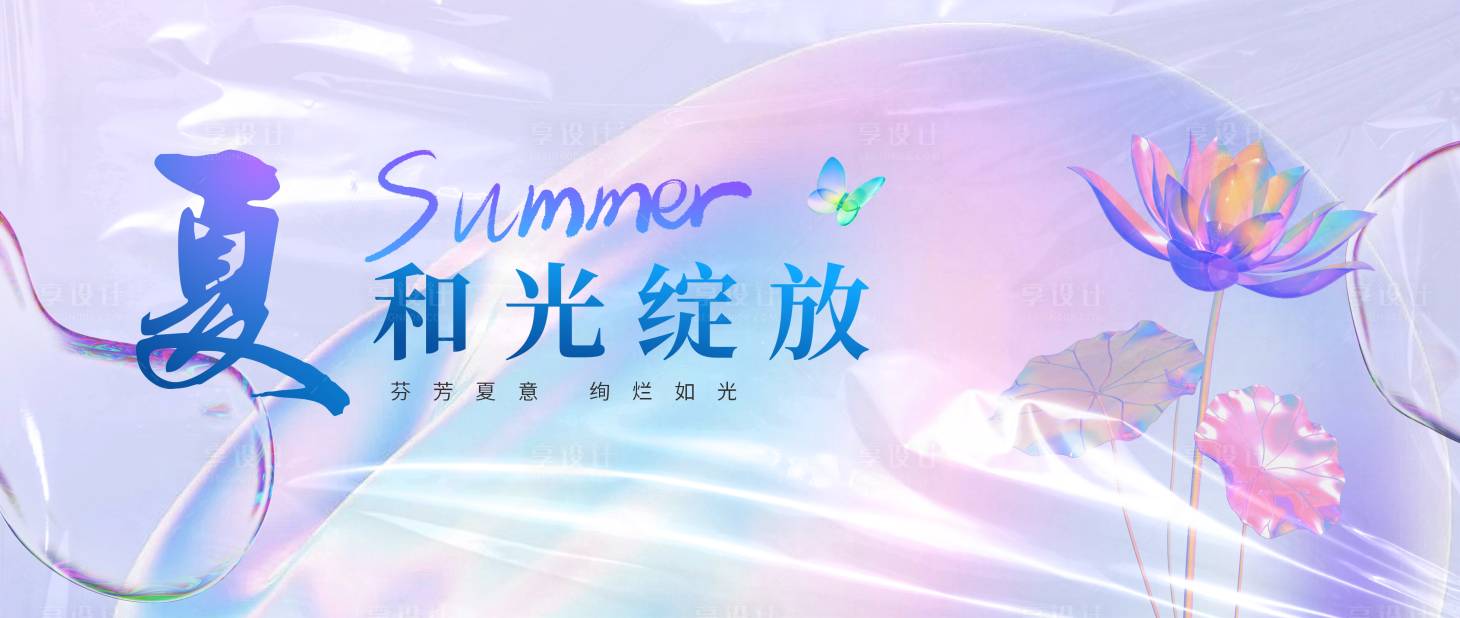 源文件下载【享设计】搜索编号：86680016057859433【夏季活动banner】