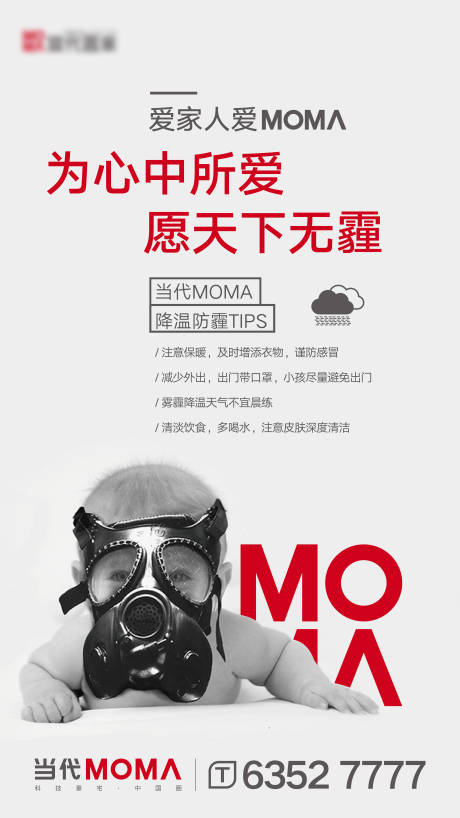源文件下载【地产防雾霾海报】编号：18520015998299890