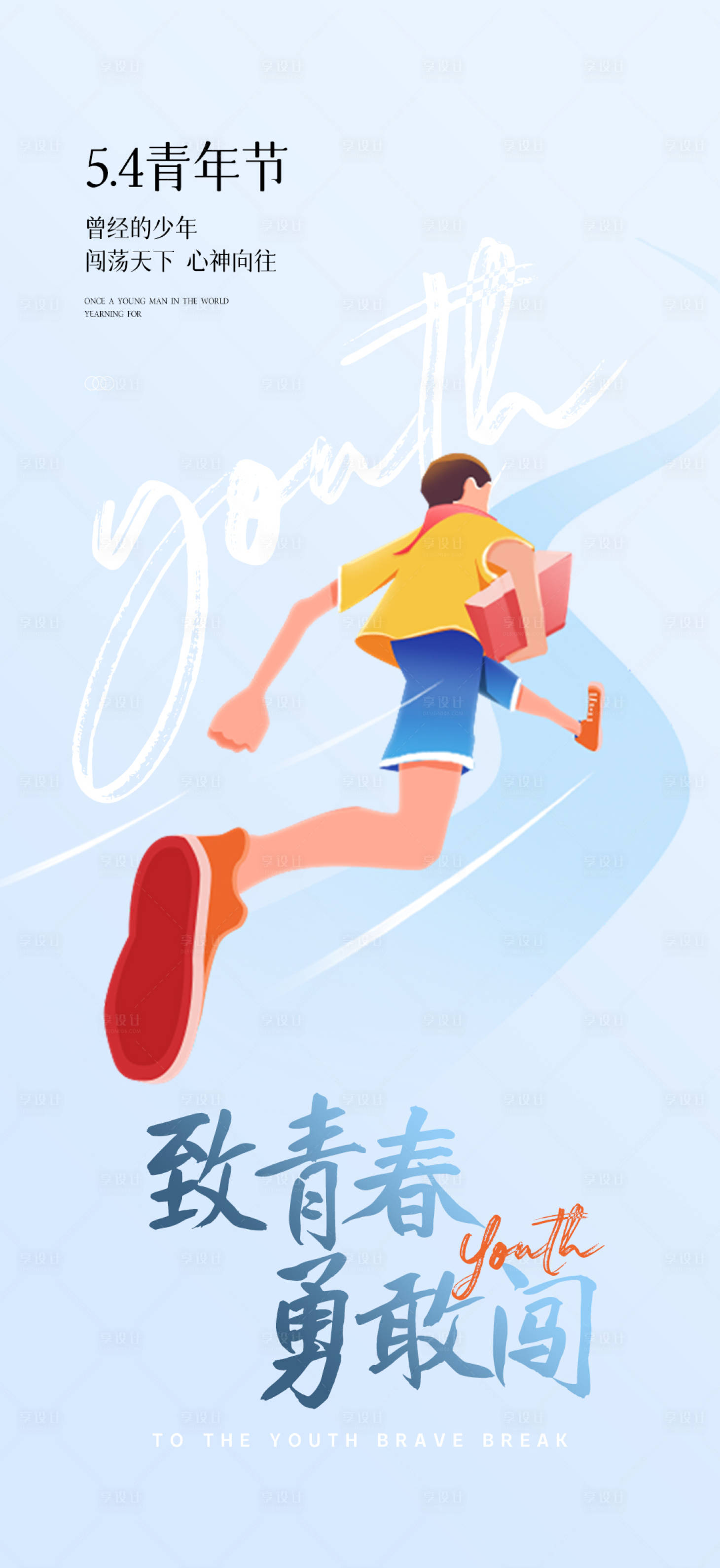 源文件下载【享设计】搜索编号：87260016346746944【青年节海报】