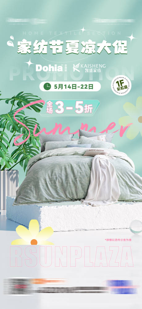 源文件下載【享設計】搜索編號：72010016310755843【家紡促銷夏季海報】
