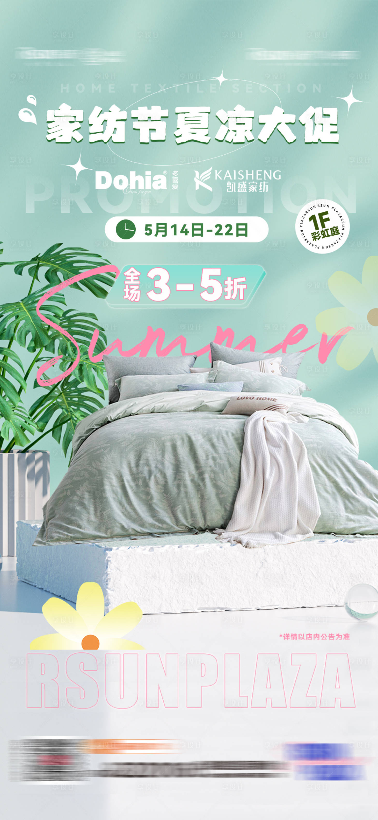 源文件下载【家纺促销夏季海报】编号：72010016310755843