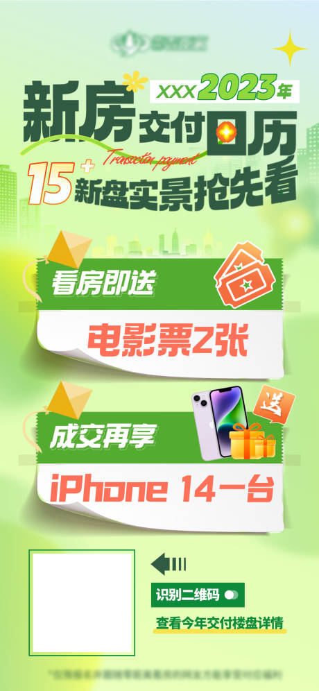 源文件下载【春季新盘看房好礼海报】编号：37270016173982842