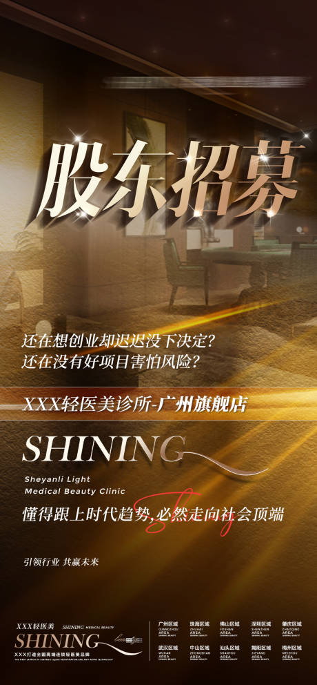 源文件下载【股东招募海报】编号：76120016366071134