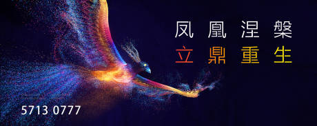 源文件下载【凤凰涅槃展板】编号：46850016335043433