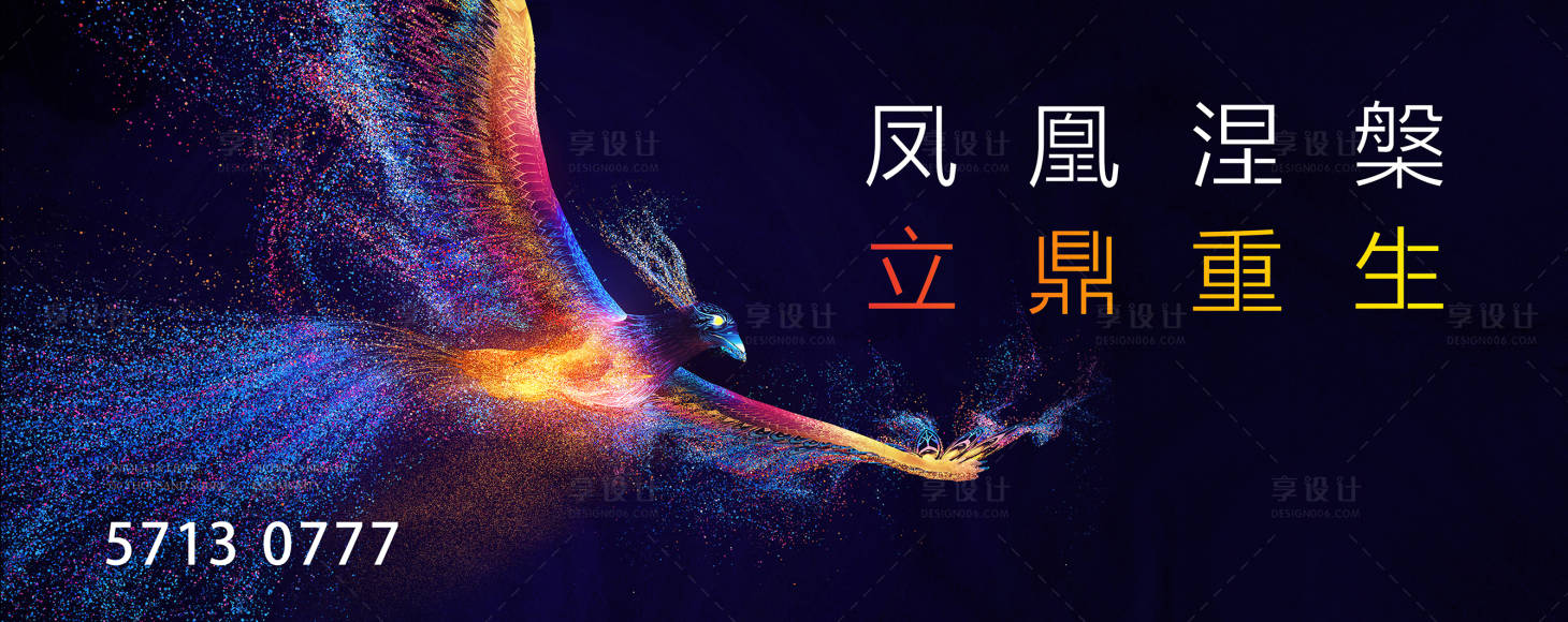 源文件下载【享设计】搜索编号：46850016335043433【凤凰涅槃展板】