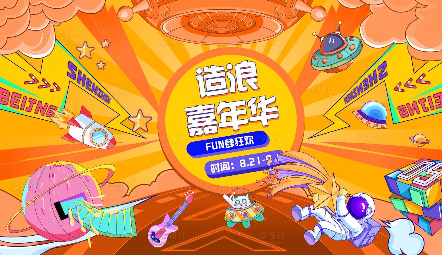 源文件下载【潮流生活嘉年华背景板】编号：23480016345922230