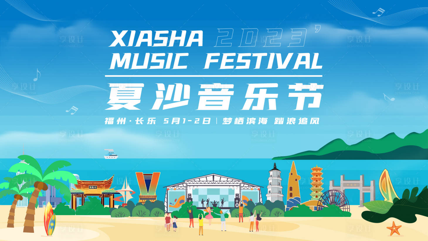 源文件下載【享設計】搜索編號：77160016148536351【海灘音樂節】