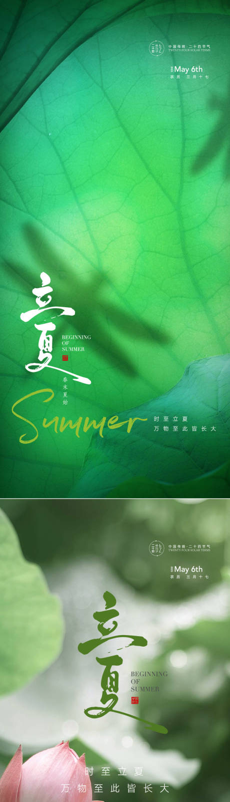 源文件下载【立夏节气系列海报】编号：76370016191624651