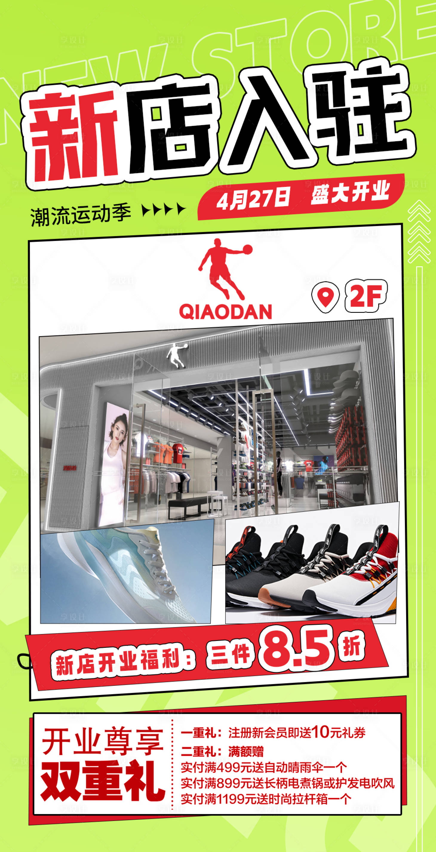 源文件下载【新店入驻海报】编号：60830016326907979