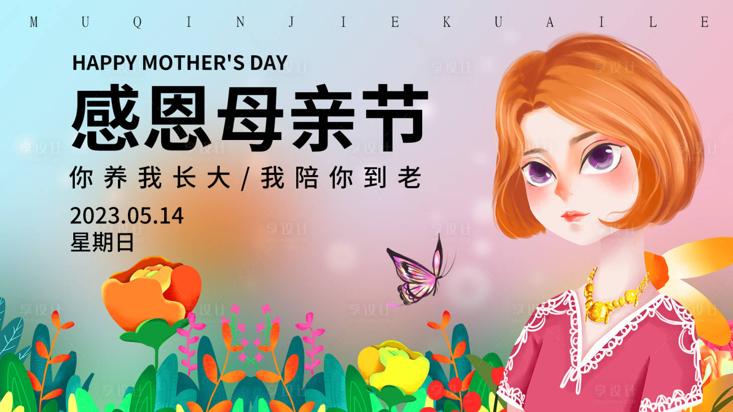 源文件下載【享設(shè)計】搜索編號：44900015901848733【感恩母親節(jié)展板】