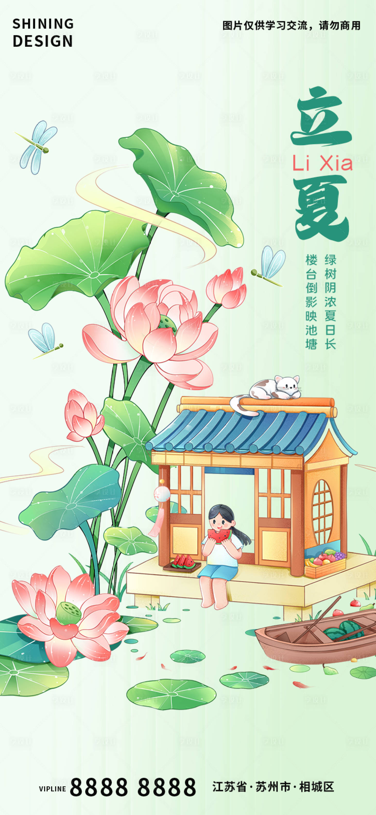 源文件下载【享设计】搜索编号：77990016330497909【立夏荷花吃西瓜手绘创意海报】