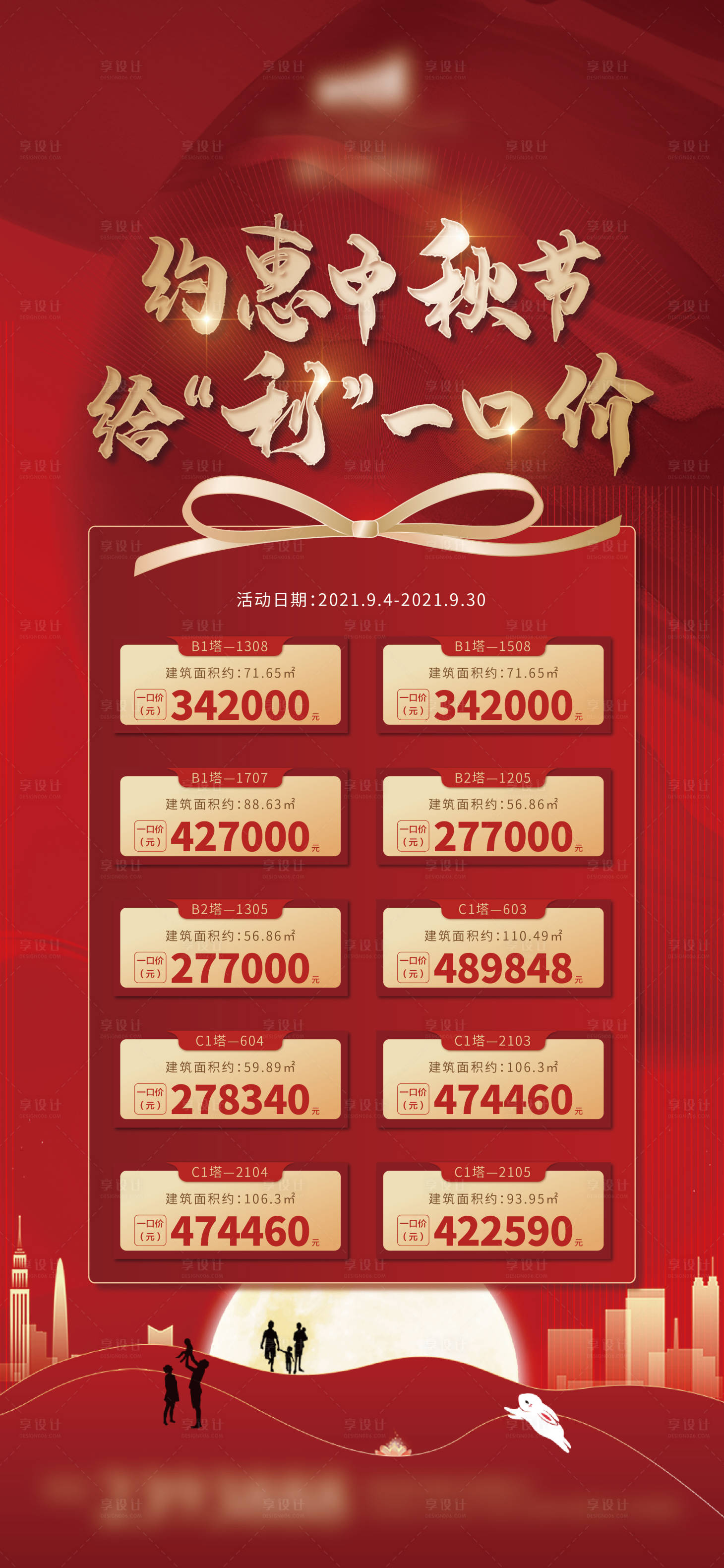 源文件下載【享設(shè)計】搜索編號：30390016230838089【中秋節(jié)鉅惠海報】