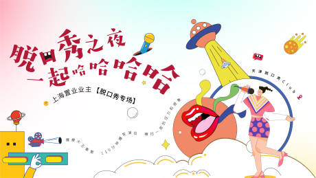 源文件下載【享設計】搜索編號：50240016087817020【脫口秀奇葩說繽紛主畫面】