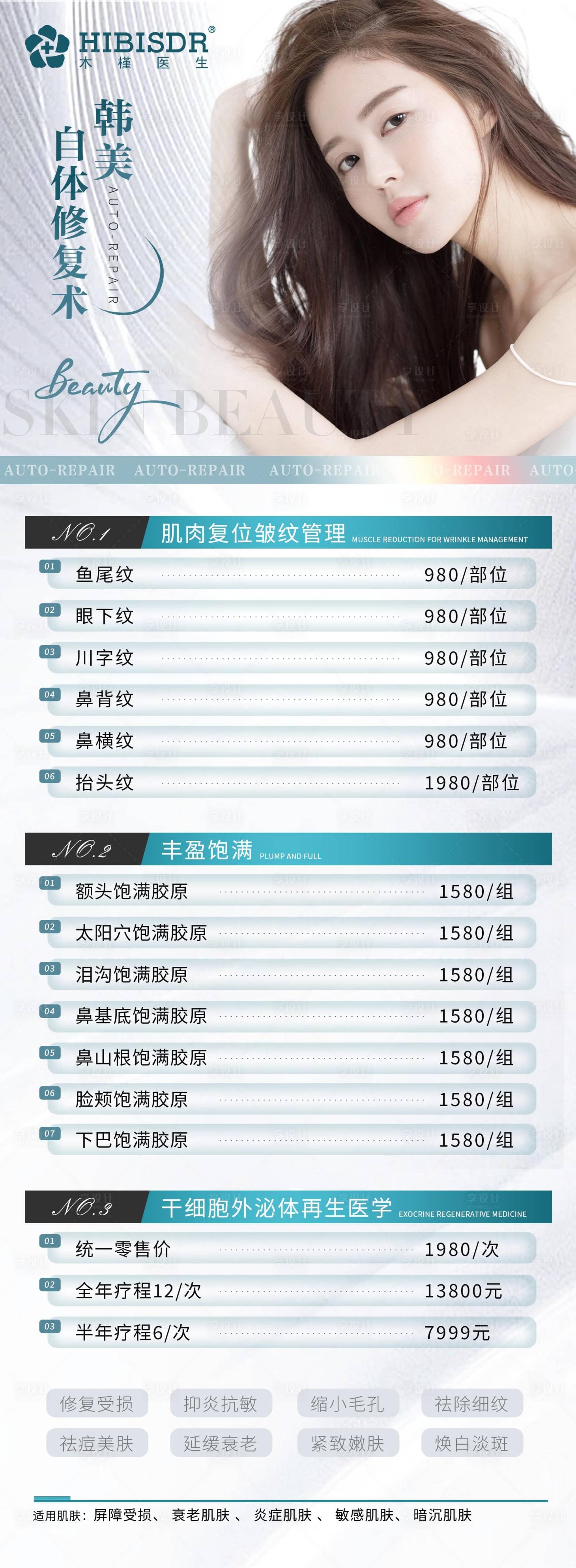 源文件下载【享设计】搜索编号：25160016359264080【医美价目表人物长图海报】