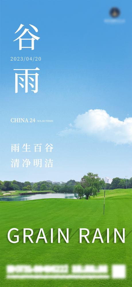 源文件下载【谷雨微信海报】编号：88820016114327128