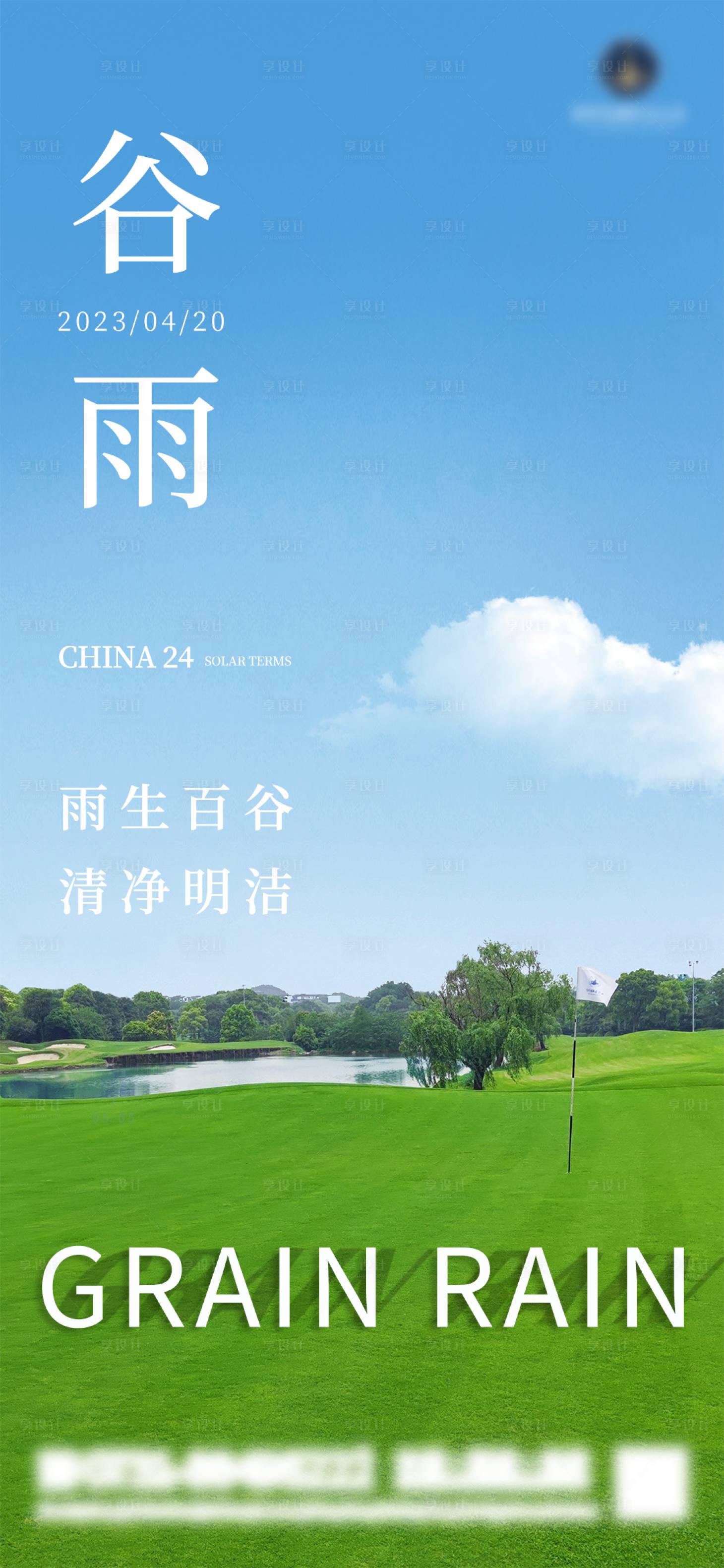 源文件下载【享设计】搜索编号：88820016114327128【谷雨微信海报】