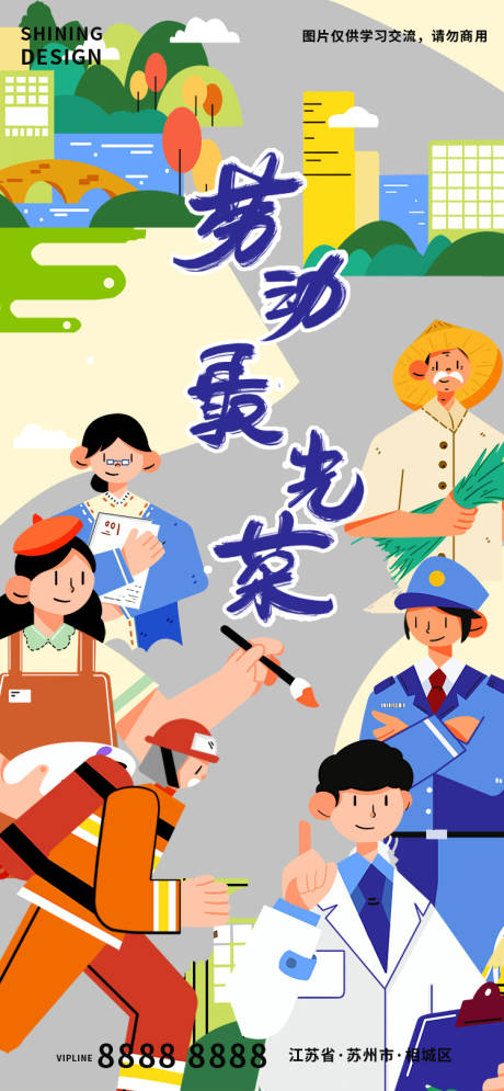 源文件下載【享設計】搜索編號：49100016294122760【勞動節插畫海報】
