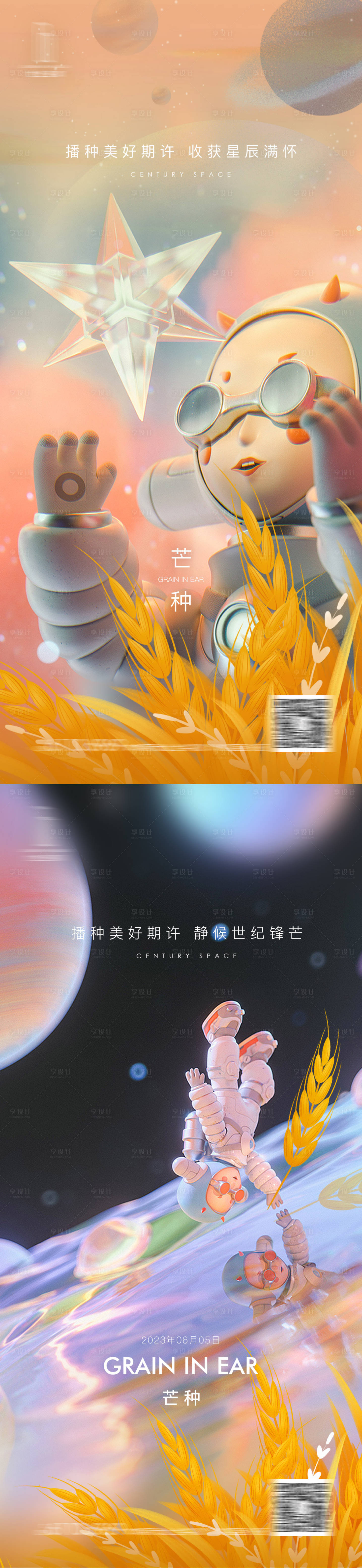 源文件下载【享设计】搜索编号：15800016130374594【芒种系列海报】