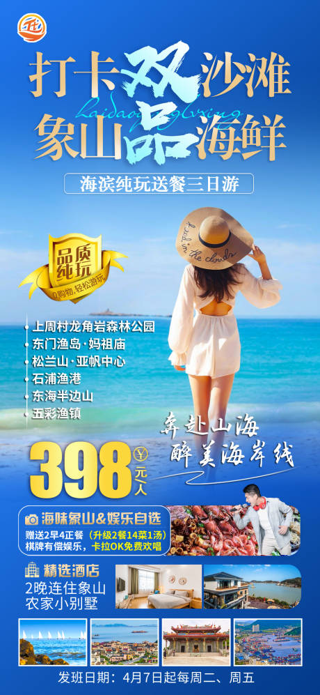 源文件下载【享设计】搜索编号：71910016193942857【打卡双沙滩象山品海鲜旅游海报】