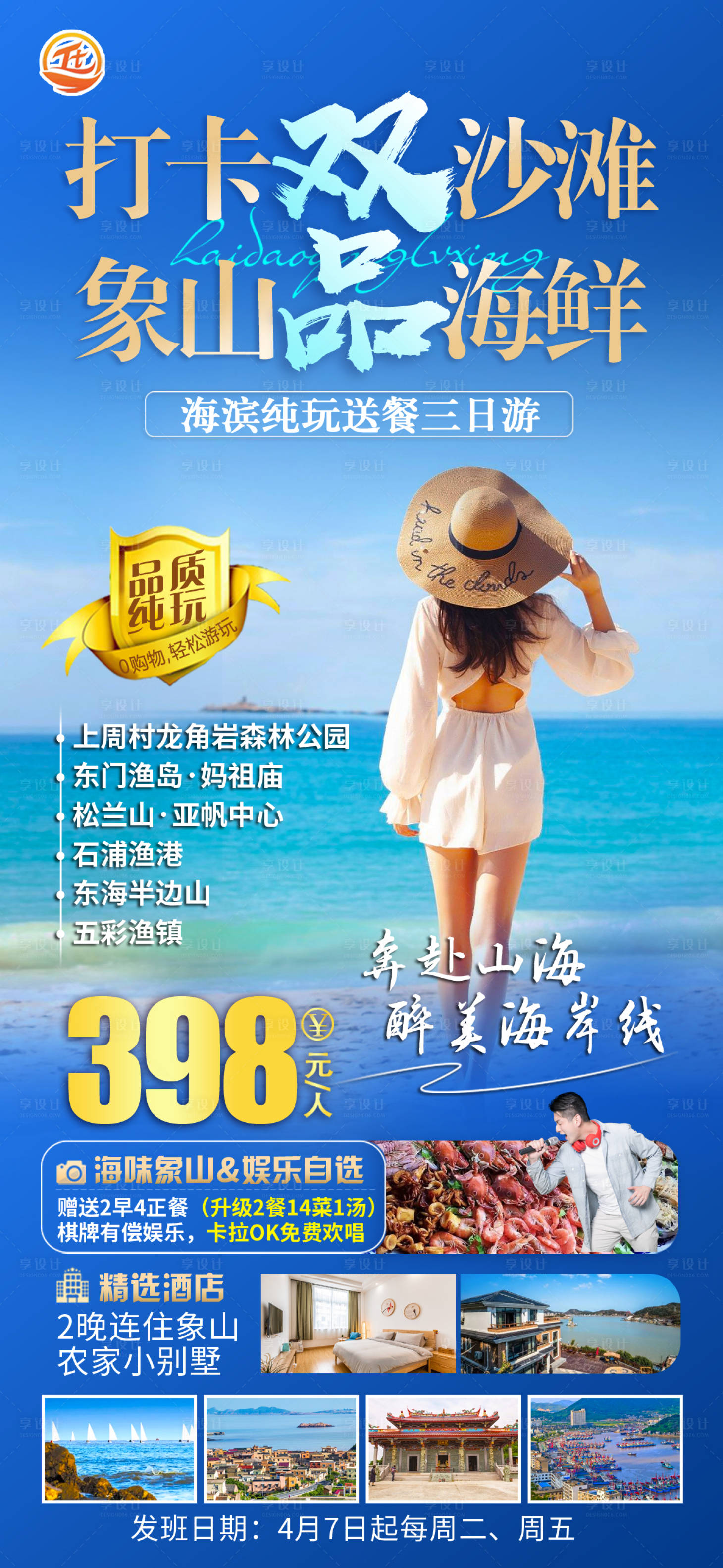 源文件下载【享设计】搜索编号：71910016193942857【打卡双沙滩象山品海鲜旅游海报】