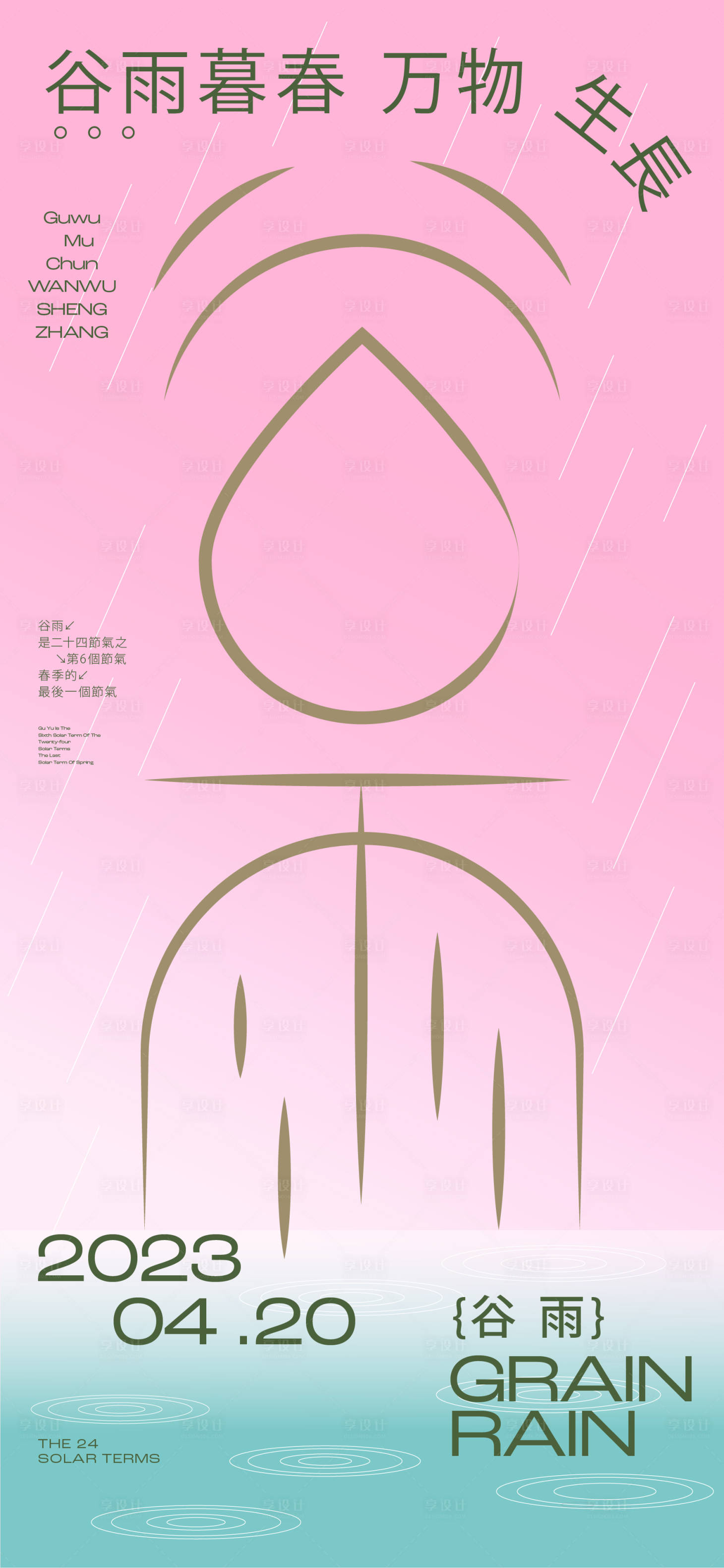 源文件下载【享设计】搜索编号：44030015936891382【谷雨简约字体海报】